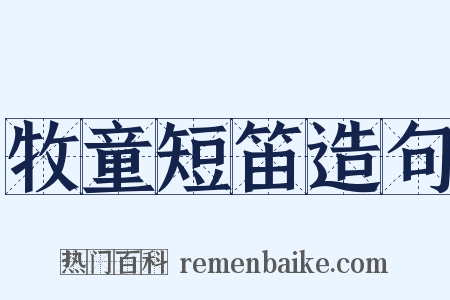 牧童短笛造句是什么意思的图片